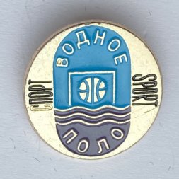 Значок. Спорт. Водное поло