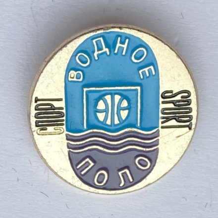 Значок. Спорт. Водное поло