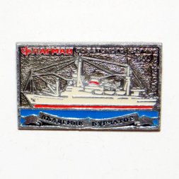Значок Флагман Советского Научного Флота "Академик Курчатов" 1966г.