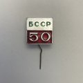 Значок 50 лет БССР 