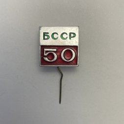 Значок 50 лет БССР 