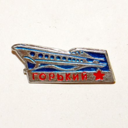 Значок Метеор &quot;Горький&quot; Речфлот (тип 1)