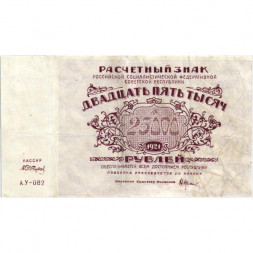 РСФСР 25000 рублей 1921 года - А.Сапунов - VF