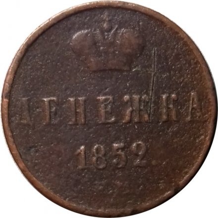 Денежка 1852 год ЕМ Николай I (1825—1855) - VF+