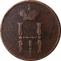 Денежка 1852 год ЕМ Николай I (1825—1855) - VF+