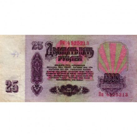 СССР 25 рублей 1961 год - F+