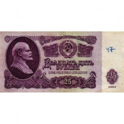 СССР 25 рублей 1961 год - F+