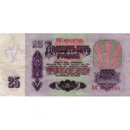 СССР 25 рублей 1961 год - F+