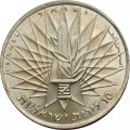 Израиль 10 лир 1967 год - Стена Плача (без отметки МД)