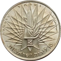 Израиль 10 лир 1967 год - Стена Плача (без отметки МД)