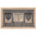 РСФСР 1 рубль 1898 год - серия НБ311-НВ524 1917-1918 годов выпуска - Шипов - Титов - XF