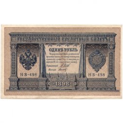 РСФСР 1 рубль 1898 год - серия НБ311-НВ524 1917-1918 годов выпуска - Шипов - Титов - XF