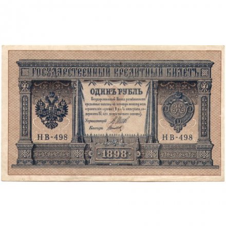 РСФСР 1 рубль 1898 год - серия НБ311-НВ524 1917-1918 годов выпуска - Шипов - Титов - XF
