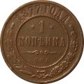 1 копейка 1877 год СПБ Александр II (1855—1881) - VF
