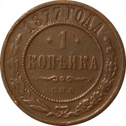 1 копейка 1877 год СПБ Александр II (1855—1881) - VF