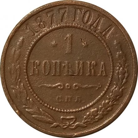 1 копейка 1877 год СПБ Александр II (1855—1881) - VF