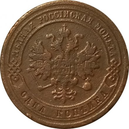 1 копейка 1877 год СПБ Александр II (1855—1881) - VF