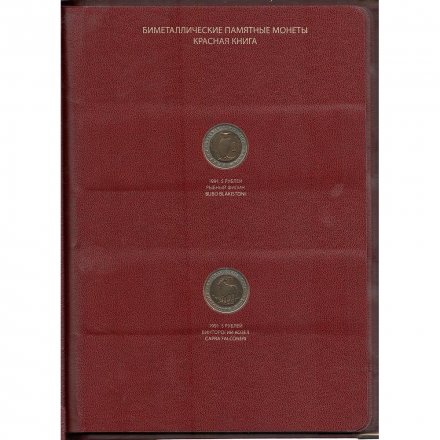 Набор монет серии «Красная книга» (1991-1994) в альбоме с шубером