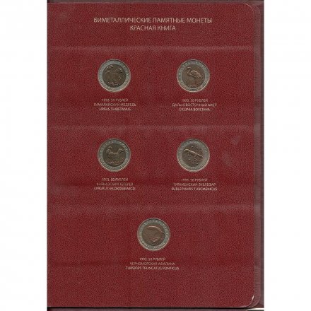 Набор монет серии «Красная книга» (1991-1994) в альбоме с шубером