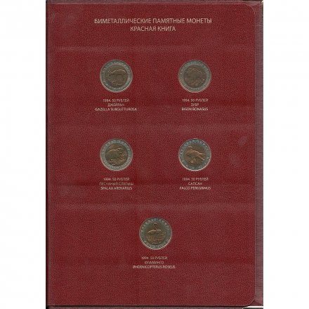 Набор монет серии «Красная книга» (1991-1994) в альбоме с шубером