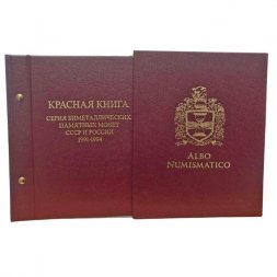 Набор монет серии «Красная книга» (1991-1994) в альбоме с шубером