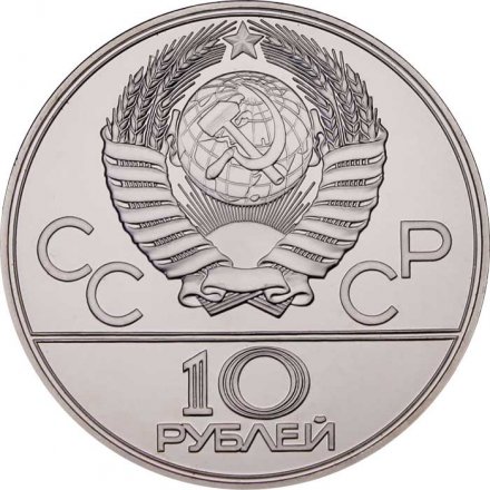 СССР 10 рублей 1979 год - Олимпиада 1980. Волейбол (UNC, ЛМД)