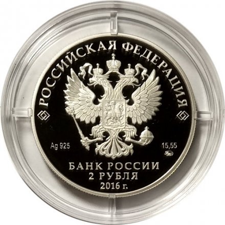 Россия 2 рубля 2016 год - Красный коршун