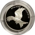Россия 2 рубля 2016 год - Красный коршун