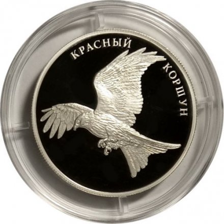 Россия 2 рубля 2016 год - Красный коршун