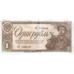 СССР 1 рубль 1938 год - VF-