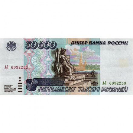 Россия 50000 рублей 1995 год - aUNC