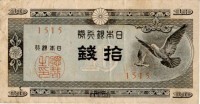 Япония 10 сен 1947 год