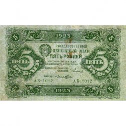 РСФСР 5 рублей 1923 год - первый выпуск - Лошкин - VF+