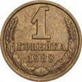 СССР 1 копейка 1989 год