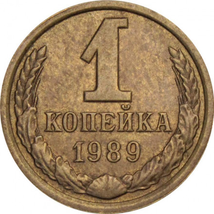 СССР 1 копейка 1989 год