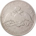 1 рубль 1830 год СПБ НГ Николай I (1825—1855) - VF