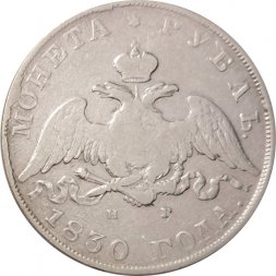 1 рубль 1830 год СПБ НГ Николай I (1825—1855) - VF