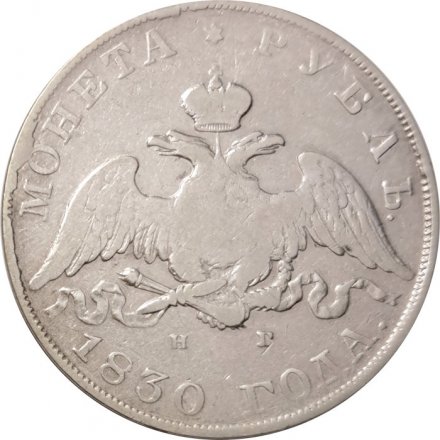 1 рубль 1830 год СПБ НГ Николай I (1825—1855) - VF