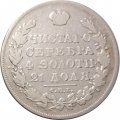 1 рубль 1830 год СПБ НГ Николай I (1825—1855) - VF