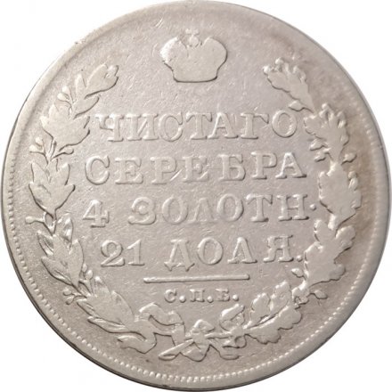 1 рубль 1830 год СПБ НГ Николай I (1825—1855) - VF