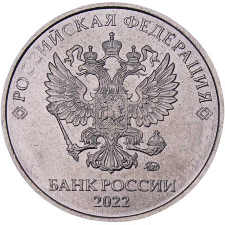Россия 2 рубля 2022 год ММД