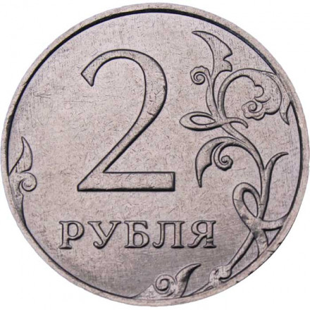 Россия 2 рубля 2022 год ММД