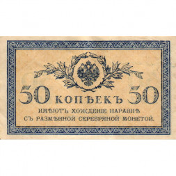 Российская империя 50 копеек 1915 год - VF+