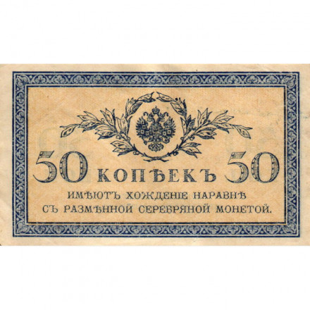 Российская империя 50 копеек 1915 год - VF+