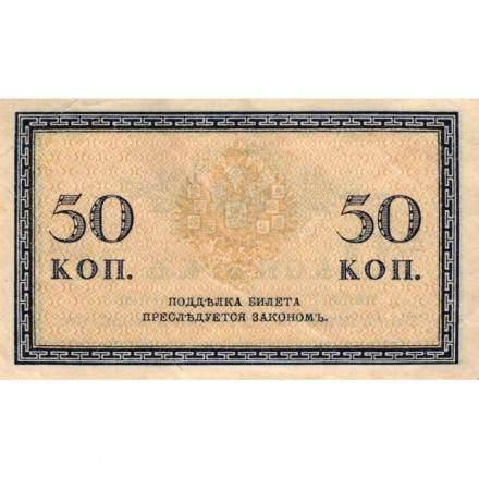 Российская империя 50 копеек 1915 год - VF+
