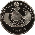Беларусь 1 рубль 2011 год - Большой кроншнеп