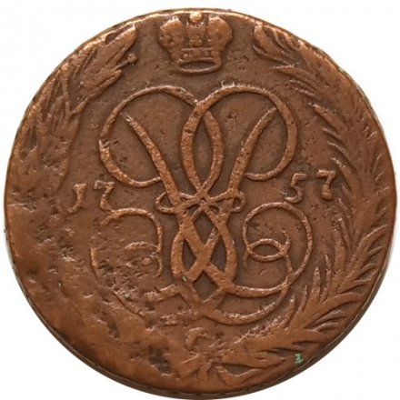 1 копейка 1757 год Елизавета Петровна (1741 - 1762) - VF-