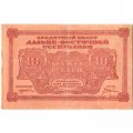 Дальне-Восточная республика 10 рублей 1920 год - XF