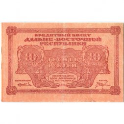 Дальне-Восточная республика 10 рублей 1920 год - XF