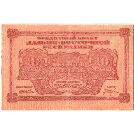 Дальне-Восточная республика 10 рублей 1920 год - XF